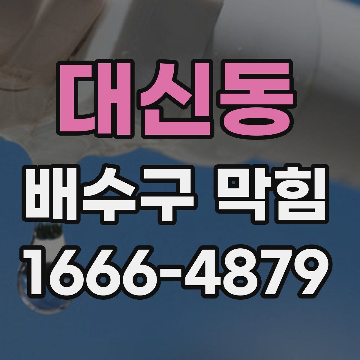 대신동 배수구 막힘