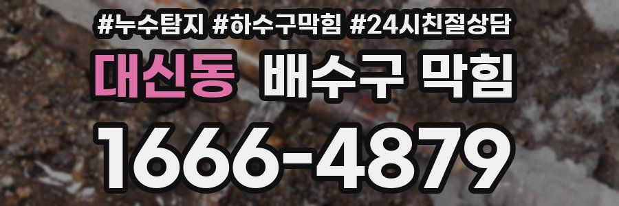 대신동 배수구 막힘
