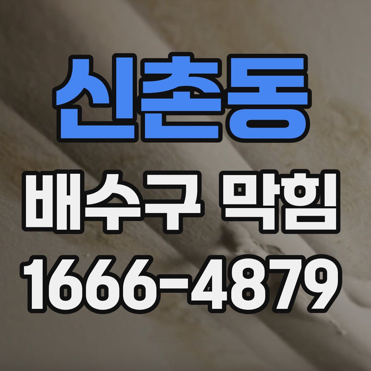 신촌동 배수구 막힘
