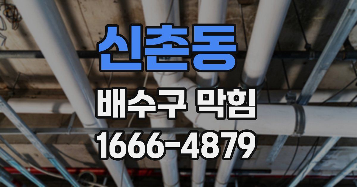 신촌동 배수구 막힘