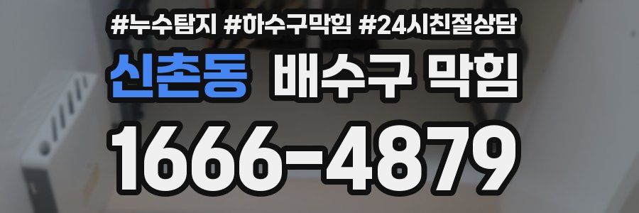 신촌동 배수구 막힘
