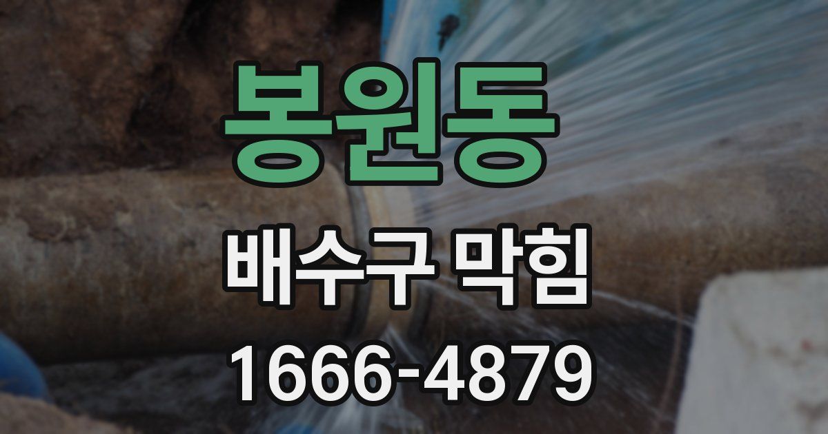 봉원동 배수구 막힘