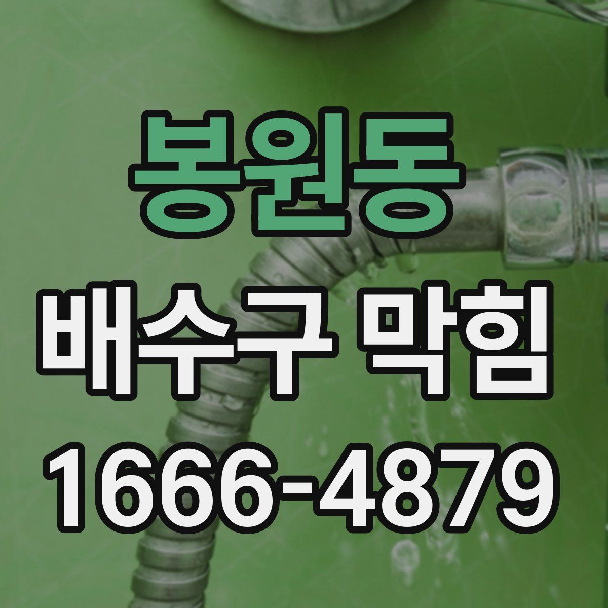 봉원동 배수구 막힘