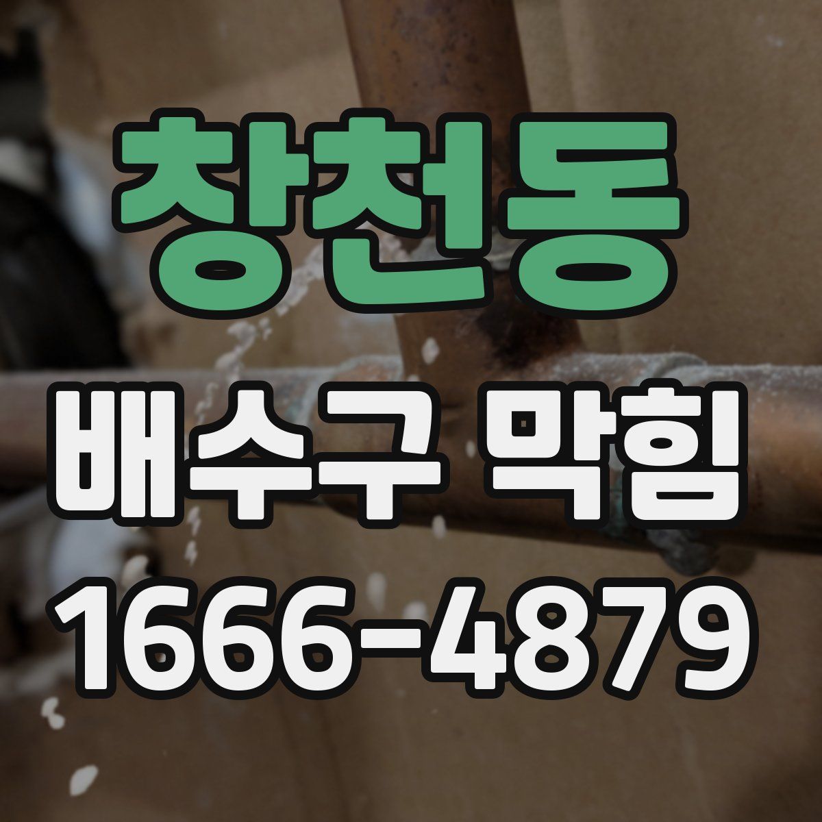 창천동 배수구 막힘
