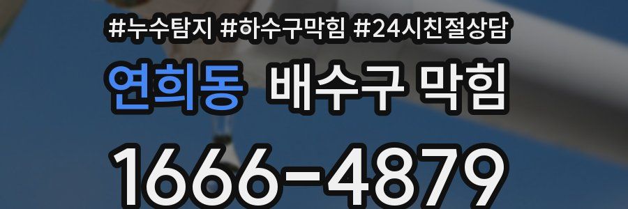 연희동 배수구 막힘
