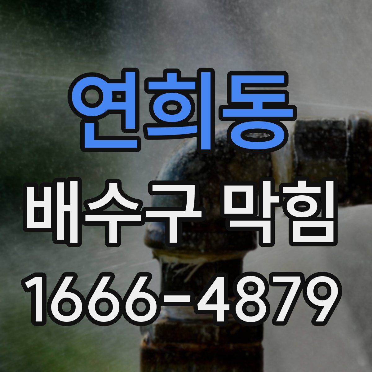 연희동 배수구 막힘