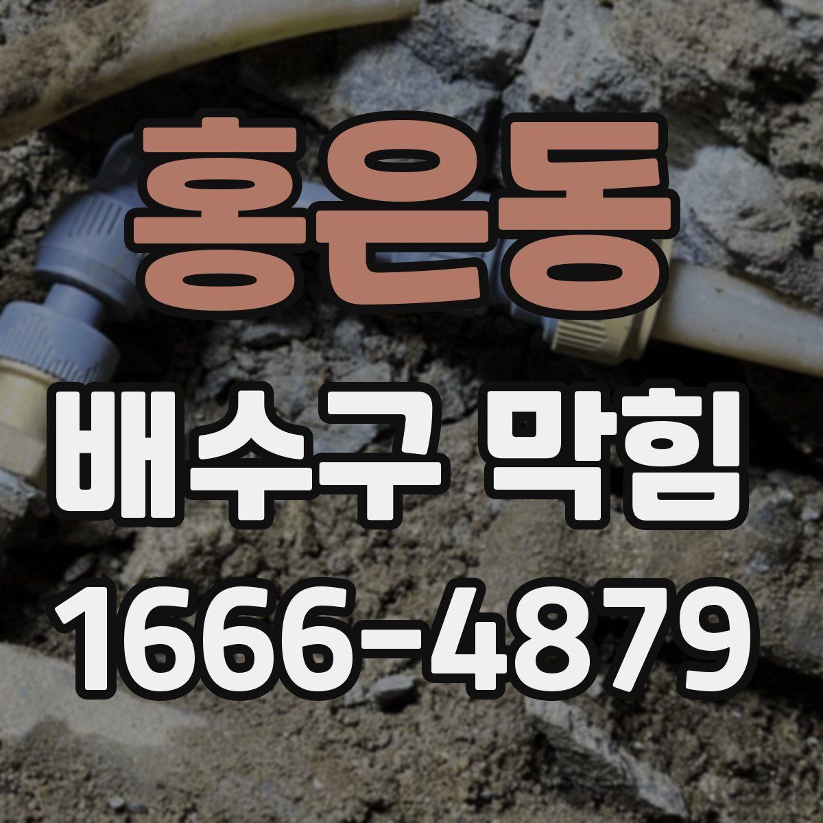 홍은동 배수구 막힘