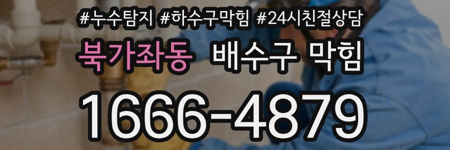 북가좌동 배수구 막힘