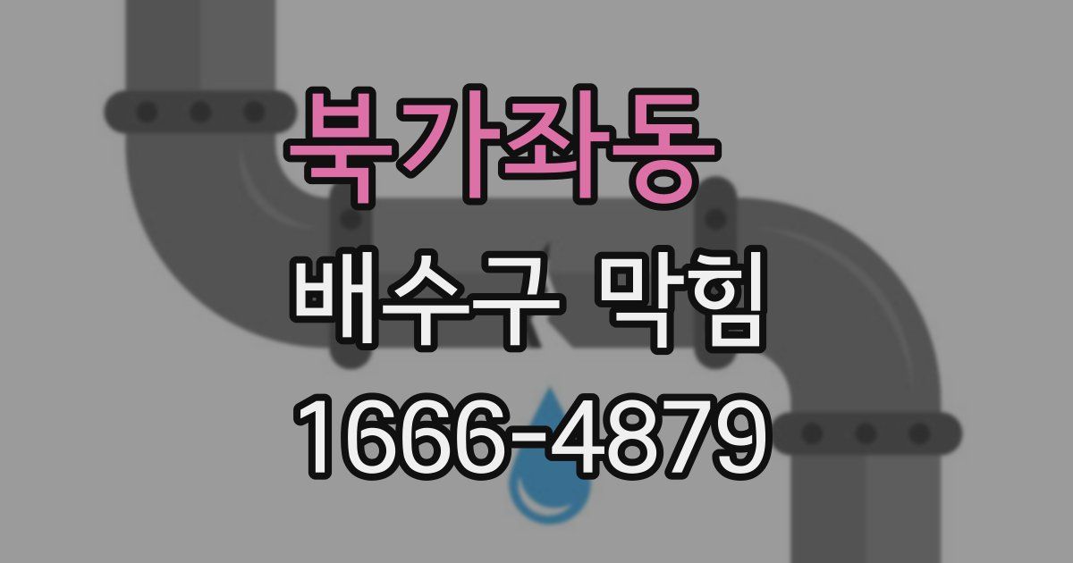 북가좌동 배수구 막힘