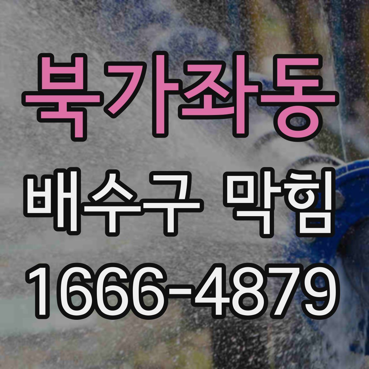 북가좌동 배수구 막힘