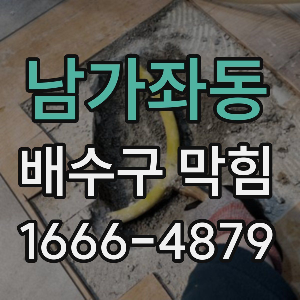 남가좌동 배수구 막힘