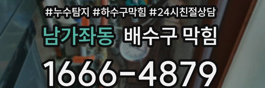 남가좌동 배수구 막힘