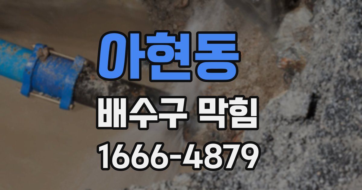 아현동 배수구 막힘