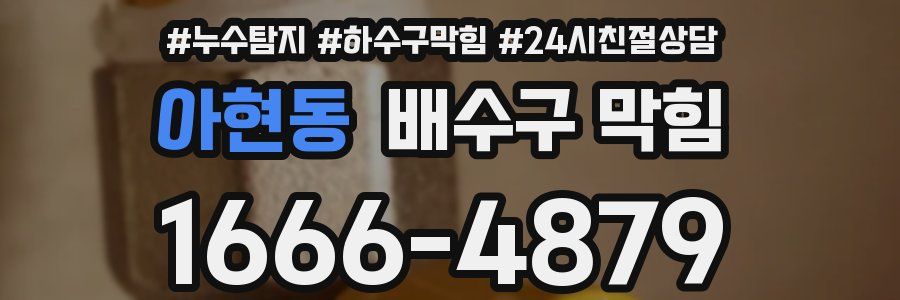 아현동 배수구 막힘