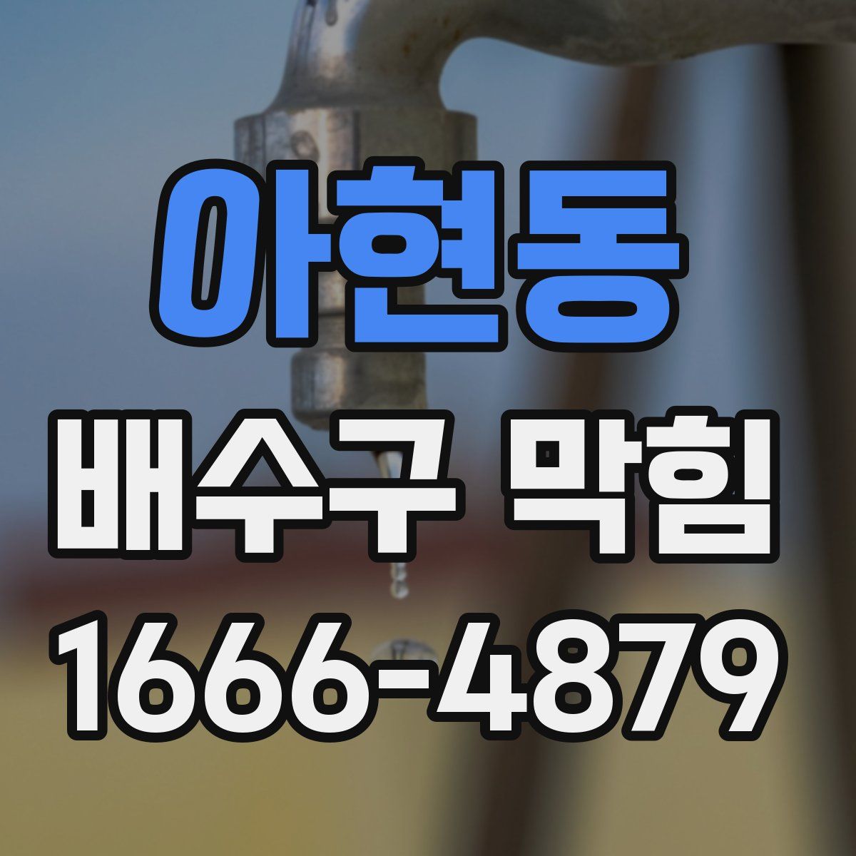 아현동 배수구 막힘