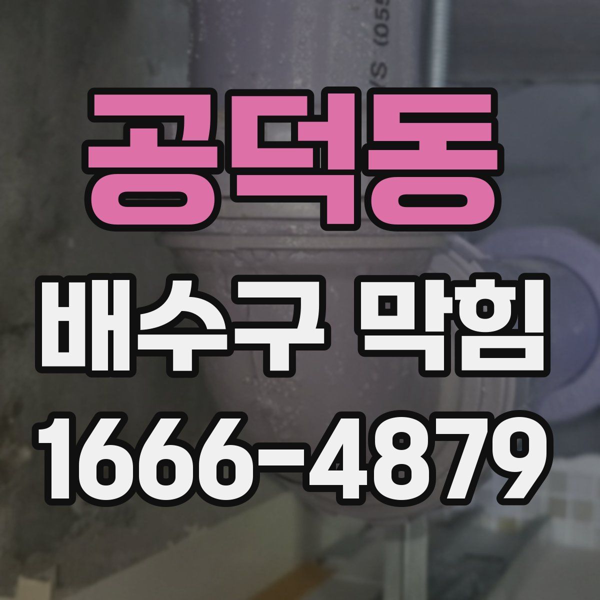 공덕동 배수구 막힘