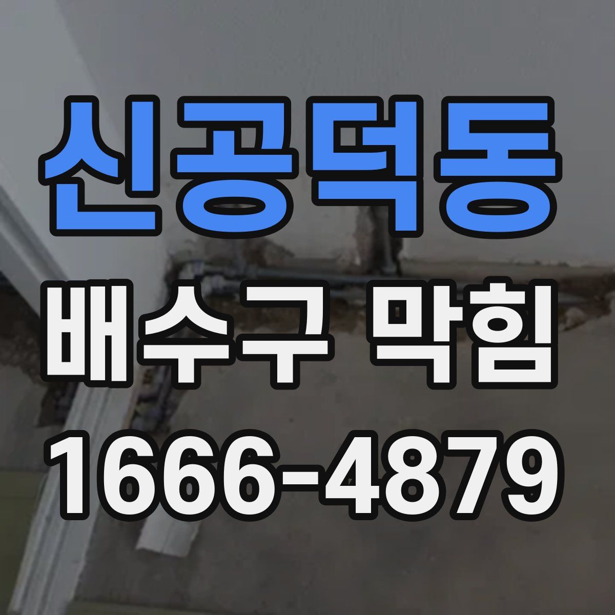 신공덕동 배수구 막힘