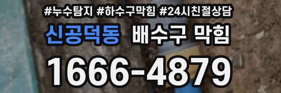 신공덕동 배수구 막힘