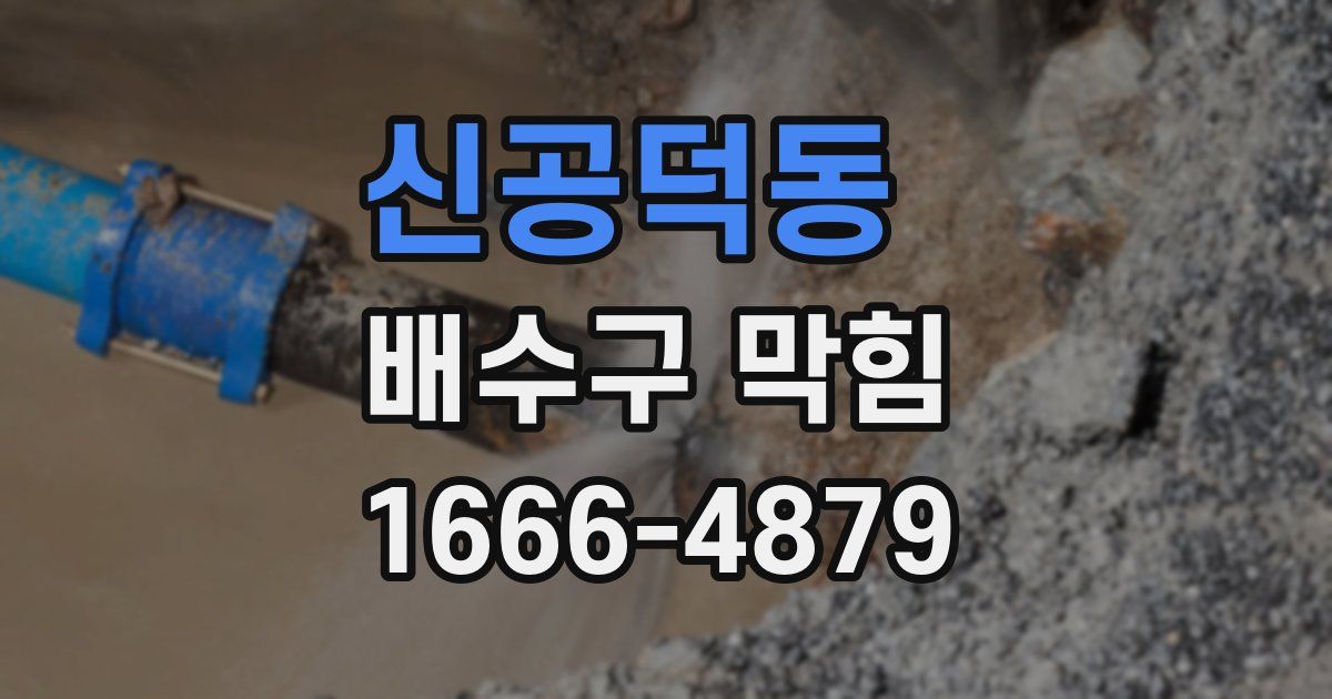 신공덕동 배수구 막힘
