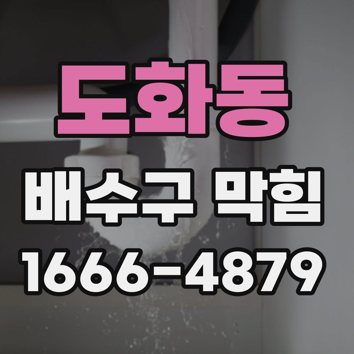 도화동 배수구 막힘