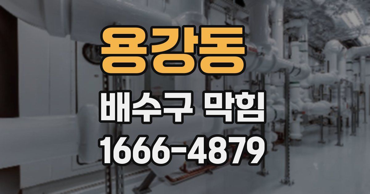 용강동 배수구 막힘