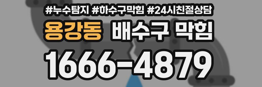 용강동 배수구 막힘