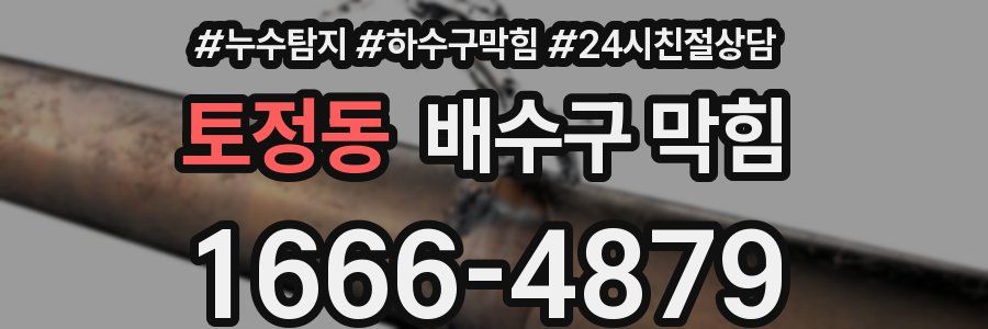 토정동 배수구 막힘