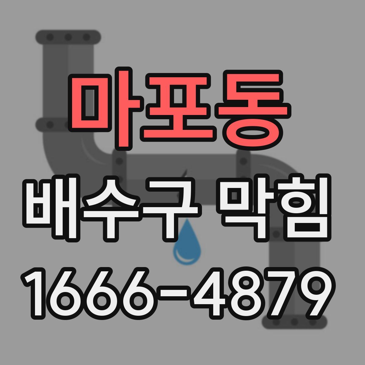 마포동 배수구 막힘