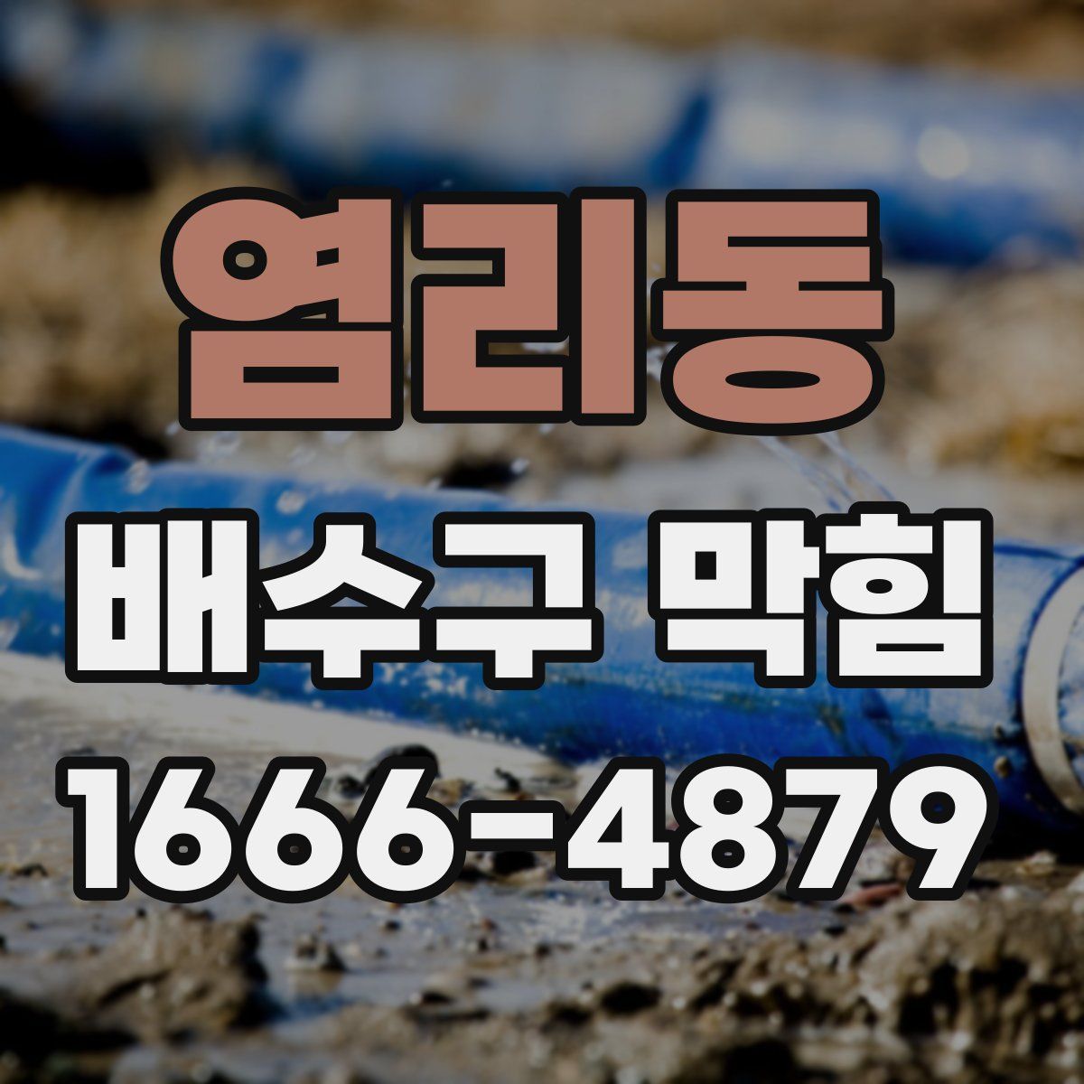 염리동 배수구 막힘