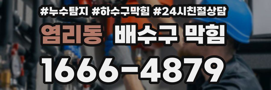 염리동 배수구 막힘