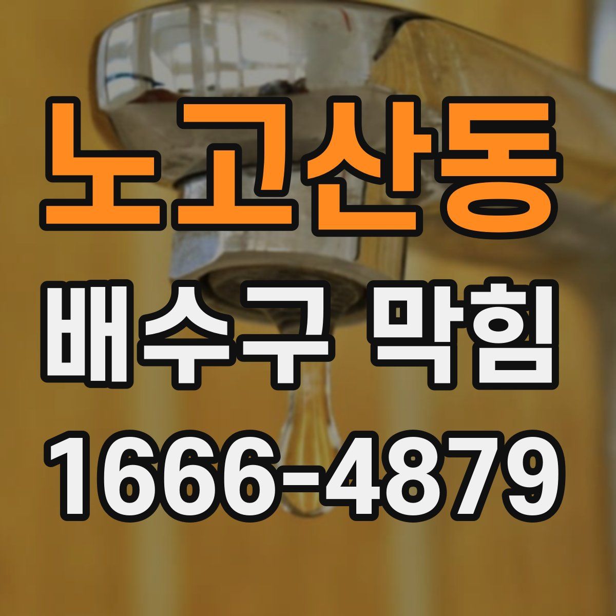 노고산동 배수구 막힘