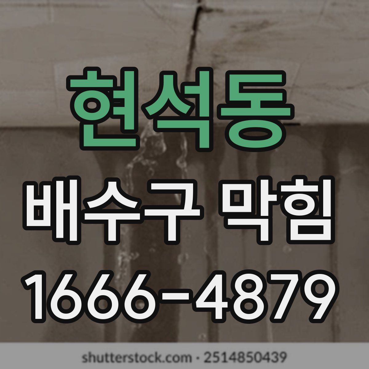 현석동 배수구 막힘