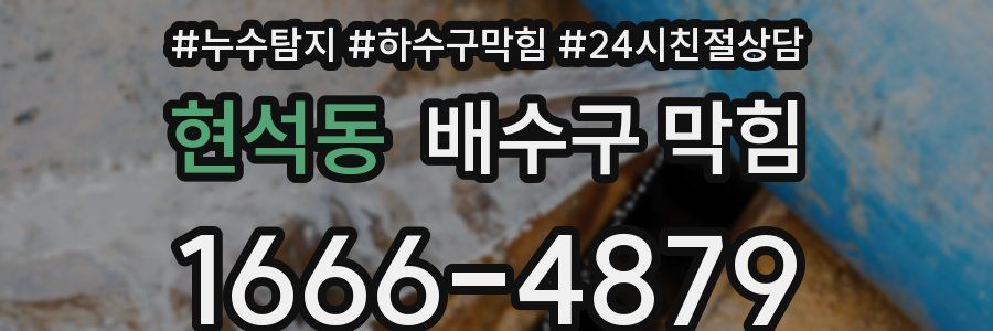 현석동 배수구 막힘