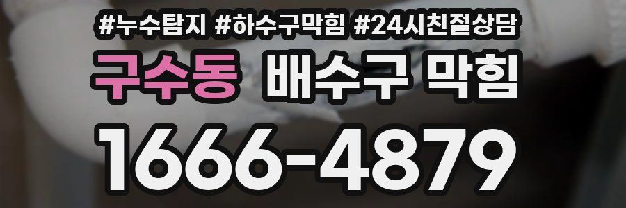 구수동 배수구 막힘
