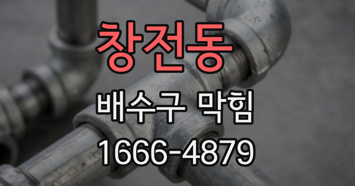 창전동 배수구 막힘