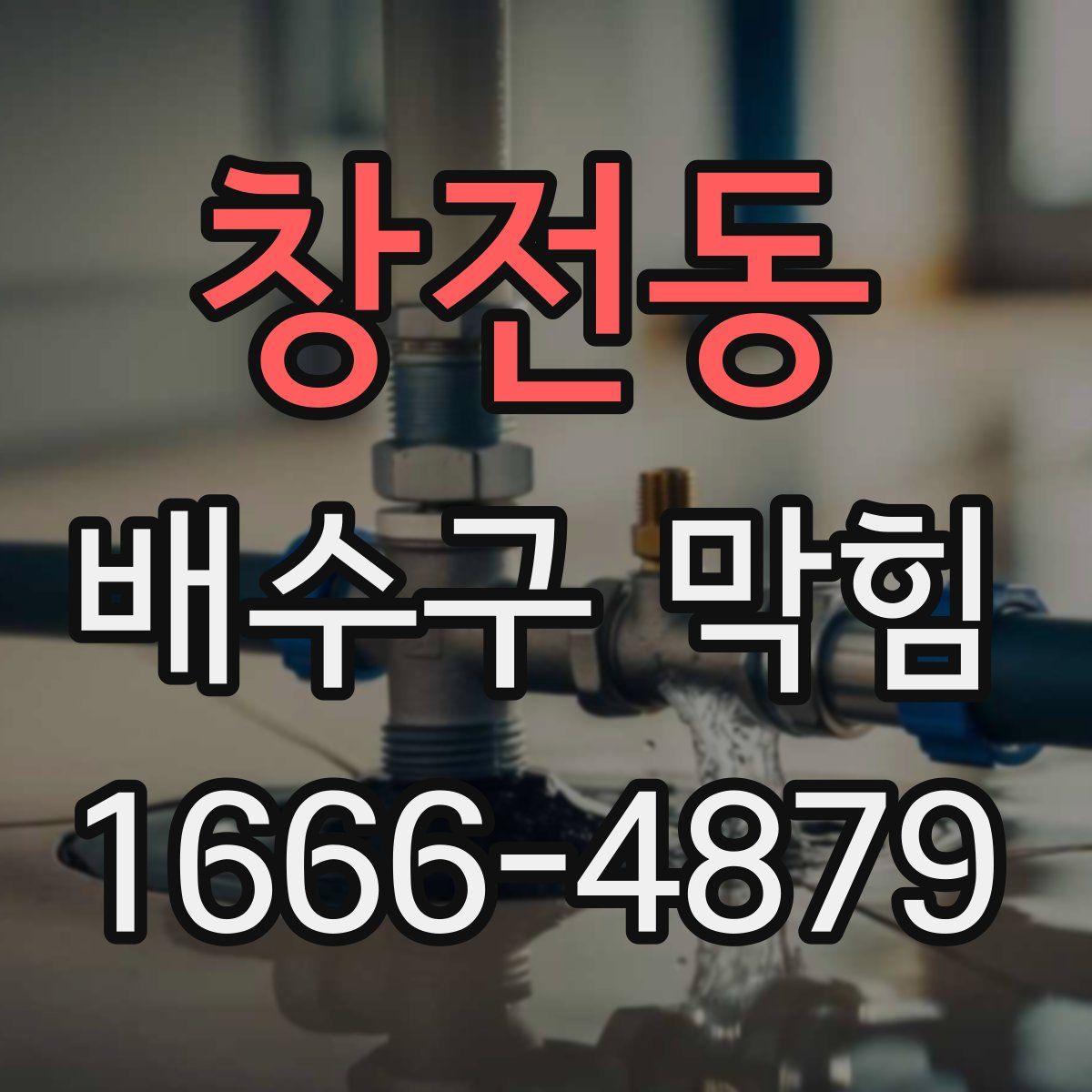 창전동 배수구 막힘