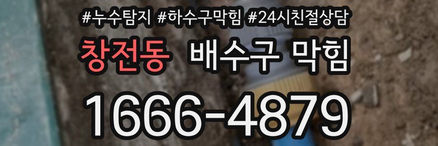 창전동 배수구 막힘