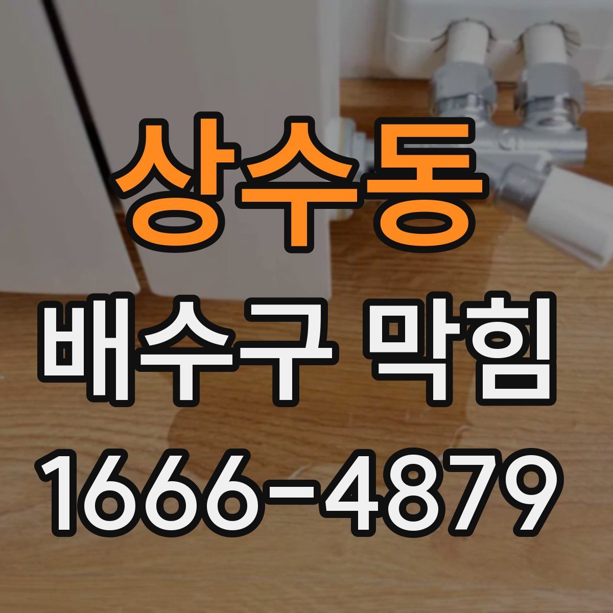 상수동 배수구 막힘