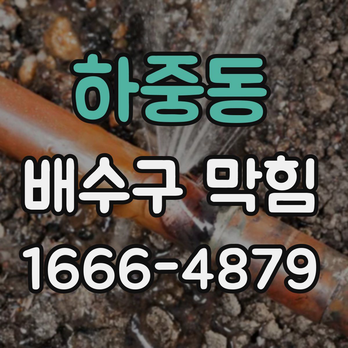 하중동 배수구 막힘