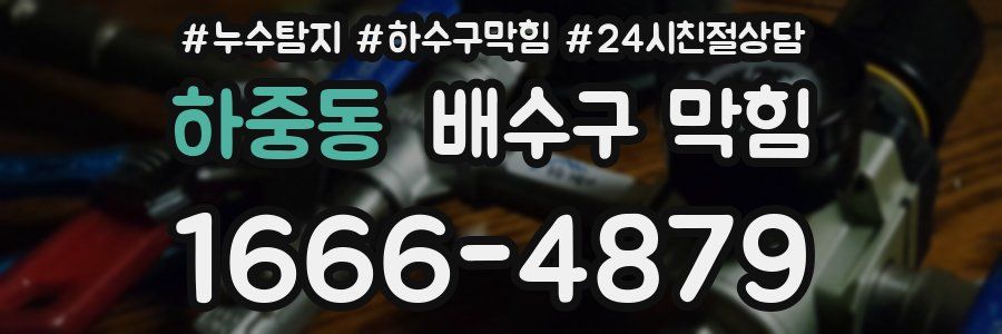 하중동 배수구 막힘