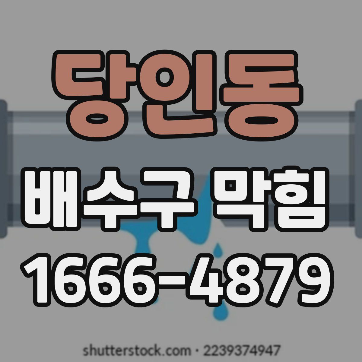 당인동 배수구 막힘