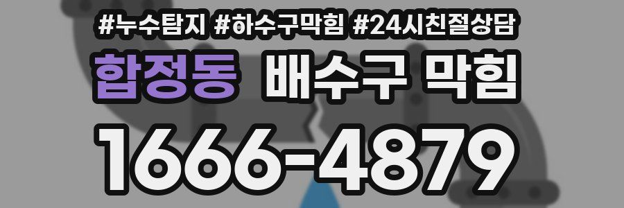 합정동 배수구 막힘