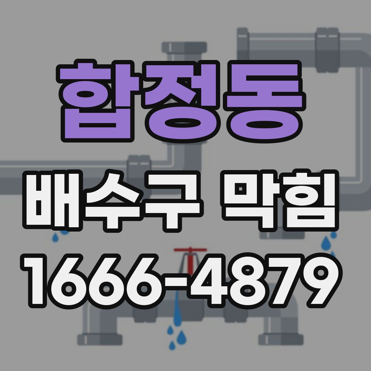 합정동 배수구 막힘