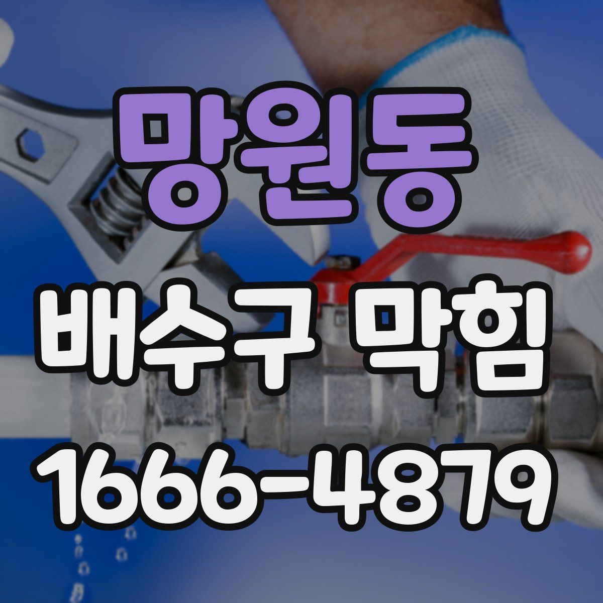 망원동 배수구 막힘