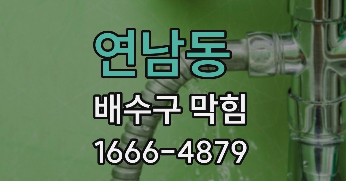연남동 배수구 막힘