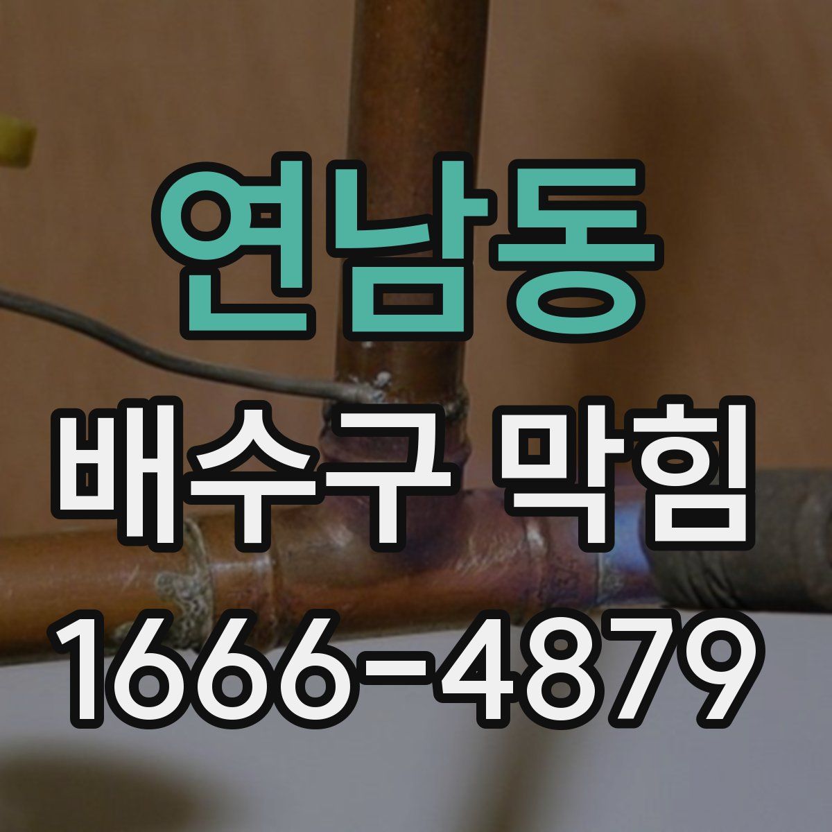 연남동 배수구 막힘
