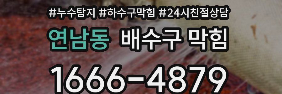 연남동 배수구 막힘