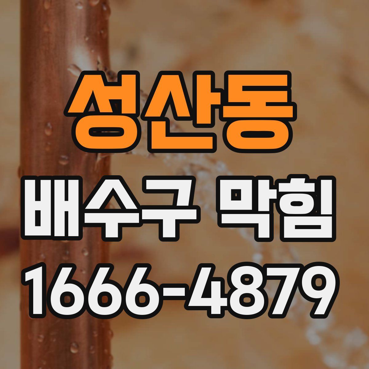성산동 배수구 막힘
