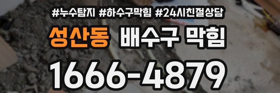 성산동 배수구 막힘