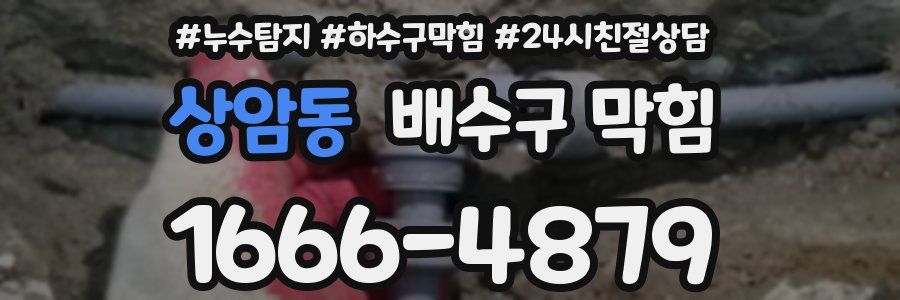 상암동 배수구 막힘